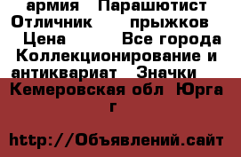 1.1) армия : Парашютист Отличник ( 10 прыжков ) › Цена ­ 890 - Все города Коллекционирование и антиквариат » Значки   . Кемеровская обл.,Юрга г.